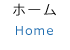 ホーム