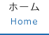 ホーム