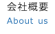 会社概要
