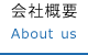 会社概要