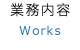 業務内容