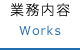 業務内容