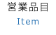 営業品目