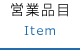 営業品目