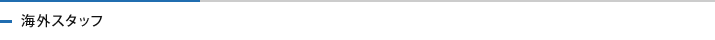 海外スタッフ