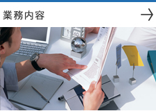 業務内容